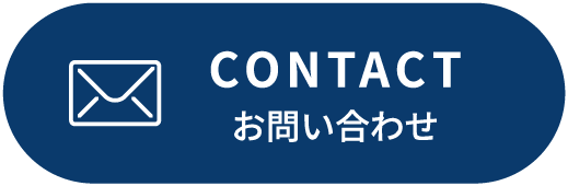 CONTACT お問い合わせ
