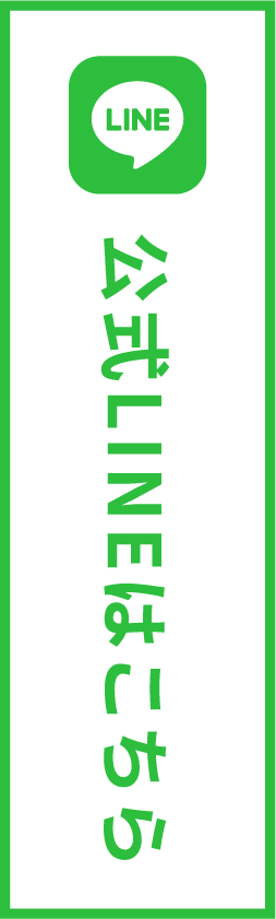 公式LINEはこちら