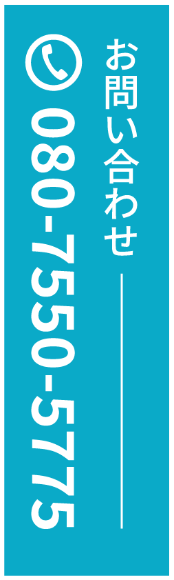 お問い合わせ 080-7550-5775